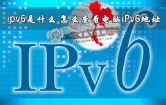 ipv6ʲôô鿴iPv6ַ